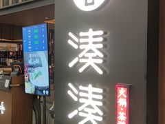 -湊湊火锅·茶憩(世博大道店)