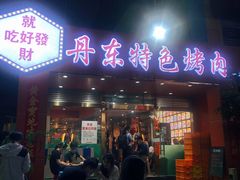 -丹东特色烤肉(学府路一部店)