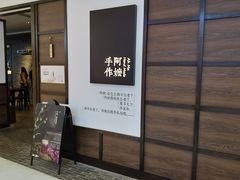 -阿嬷手作(南宁百盛印象城店)