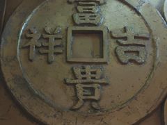 -沈阳金融博物馆