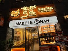-前进5路汉堡炸鸡(昙华林店)