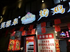门面-芙蓉泉·烤鸡爪(芙蓉街店)