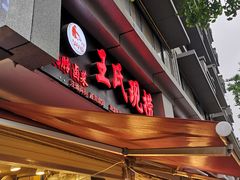 门面-王氏现捞(宽窄巷子2.0直营店)