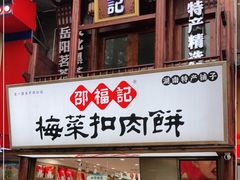 门面-邵福记梅菜扣肉饼(太平街口店)