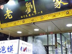 门面-老刘家泡馍·陕西老字号(钟楼广济街店)