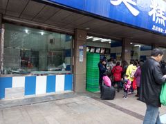门面-宫廷糕点铺(建设路店)