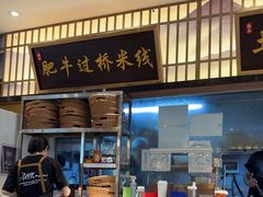 -状元王过桥米线(黄埔至泰广场店)