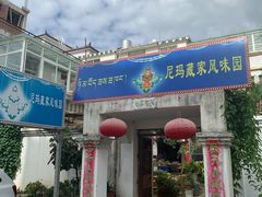 -尼玛藏家风味园(阿山食城店)