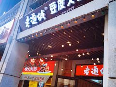 -老通城豆皮大王(吉庆街店)