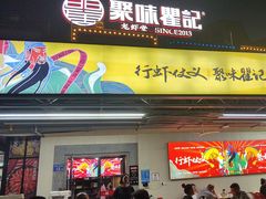 -聚味瞿记·龙虾堂(树木岭店)