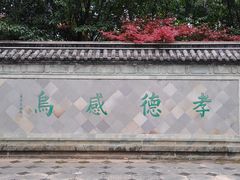 -孝子祠公园