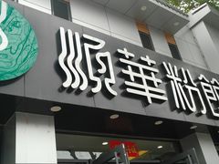 门面-顺华粉馆(桃园南路店)