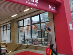 -凤栖原(地铁站)