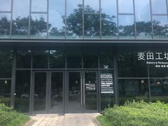 -麦田工坊(月湖店)