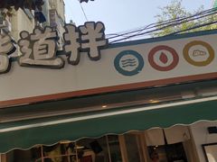 -皆道拌麻辣烫·麻辣拌