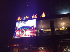 余姚市南山饭店-南山饭店(阳明古镇店)