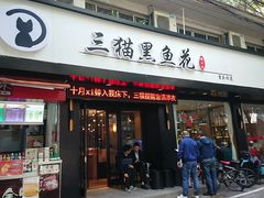 门面-三猫黑鱼花(南大店)