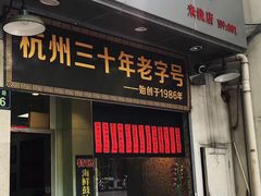 门面-洪福米线(浣纱路店)