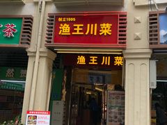 门面-渔王川菜馆(镇邦路店)