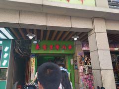 -豪香里脊肉串(大中路店)