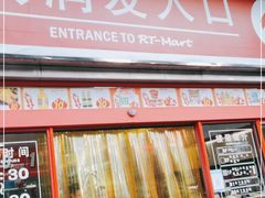 -大润发(王庄店)