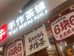 -太犇牛手作茶铺(江北虹悦城店)