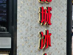 -龙城冰室(旺角)