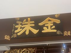 -金珠肉粽
