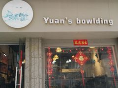 门面-元氏钵仔糕(北京路店)
