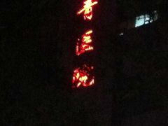 -天津市西青医院