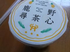 -鹿野茶事(开元盛世店)