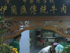 门面-伊兰汇美食(潘家园店)