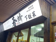 -徐春娇下饭菜(萧山奥体国际村店)