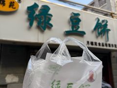 -月锦苑绿豆饼(无影山店)