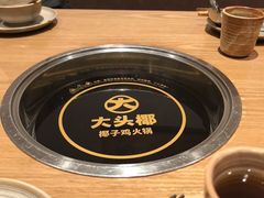 -大头椰·椰子鸡火锅(新梦店)