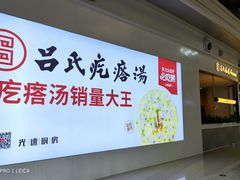 -吕氏疙瘩汤·海鲜新鲁菜(凯德mall新都心店)