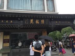 门面-陆稿荐观前街店