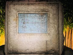 -三坊七巷历史文化街区