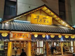 门面-千寻烧肉(政务区店)