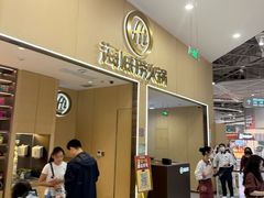 -海底捞火锅(奥森店)