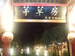 android_upload_pic-茅草房·河畔园林火锅