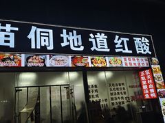 -苗侗地道红酸.酸汤鱼·酸汤牛肉