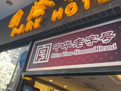门面-国际饭店·帆声西饼屋(黄河路店)