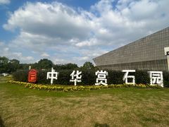 -中华赏石园