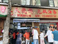 -文武王氏烧饼·无矾油条(西溪路店)