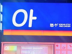 -悠个炸鸡(南京创始店)