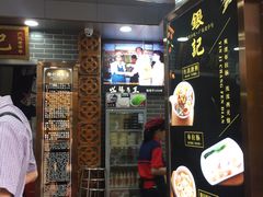 门面-银记肠粉(文昌北路店)