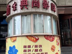 -中影国际影城(兰生大厦CINITY LED店)