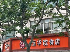 -玉华饮食店(茅台路店)