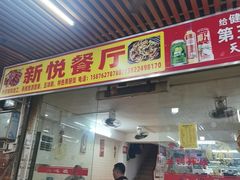 -新悦餐厅(建设街店)